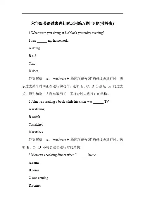 六年级英语过去进行时运用练习题40题(带答案)