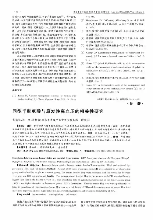 同型半胱氨酸与原发性高血压的相关性研究