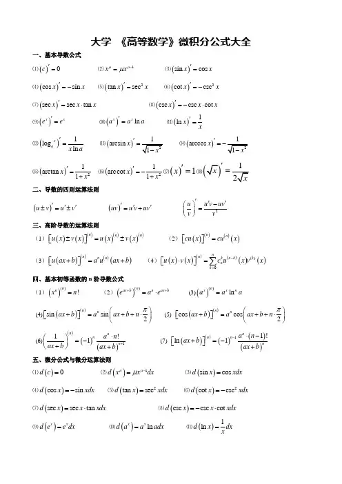 高等数学微积分公式大全