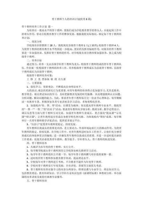 骨干教师个人的培训计划(优秀6篇)