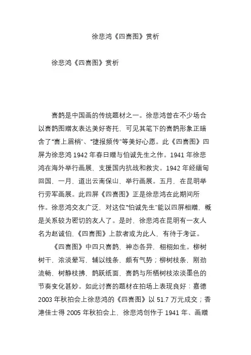 徐悲鸿《四喜图》赏析