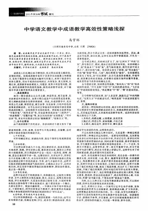 中学语文教学中成语教学高效性策略浅探