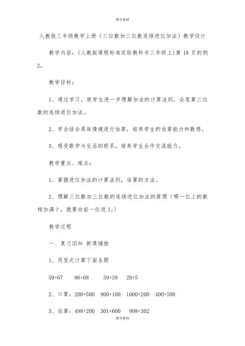 人教版三年级数学上册《三位数加三位数连续进位加法》教学设计