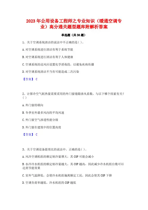 2023年公用设备工程师之专业知识(暖通空调专业)高分通关题型题库附解析答案