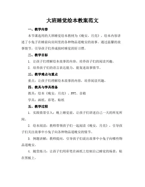 大班睡觉绘本教案范文