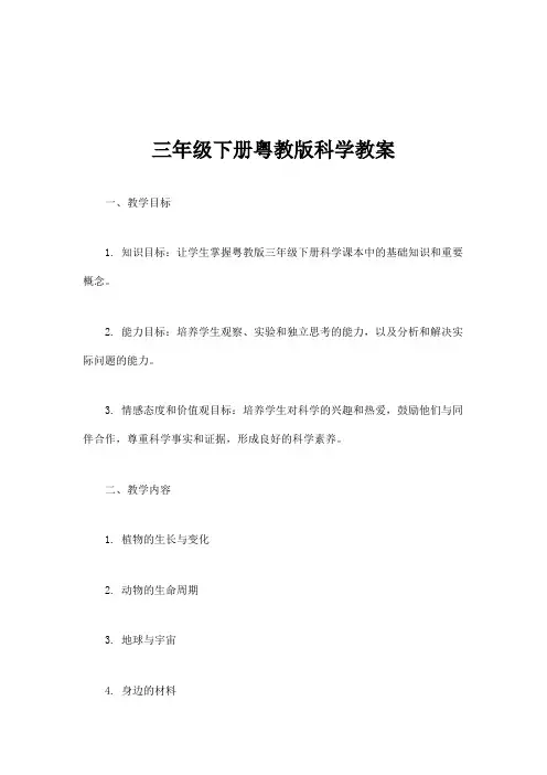 三年级下册粤教版科学教案