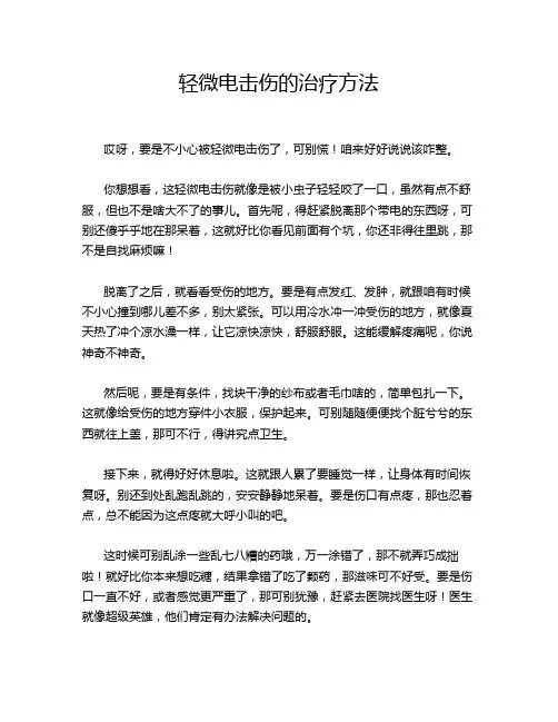 轻微电击伤的治疗方法