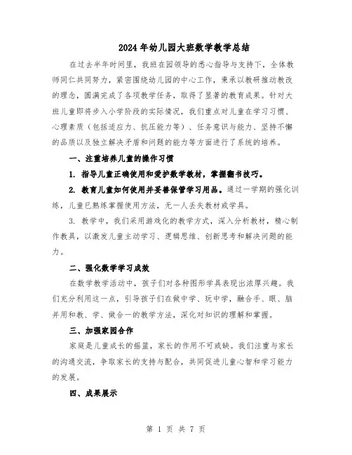 2024年幼儿园大班数学教学总结（5篇）