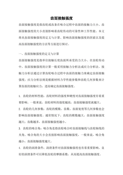 齿面接触强度