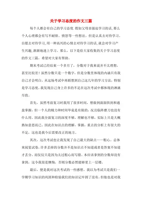 关于学习态度的作文三篇