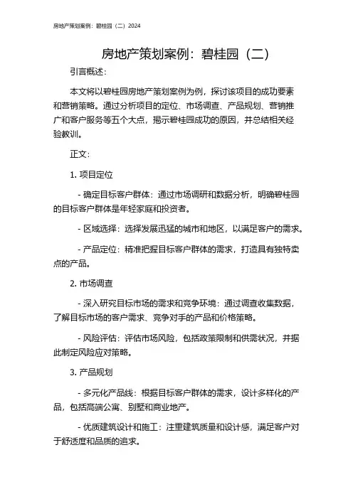 房地产策划案例：碧桂园(二)2024