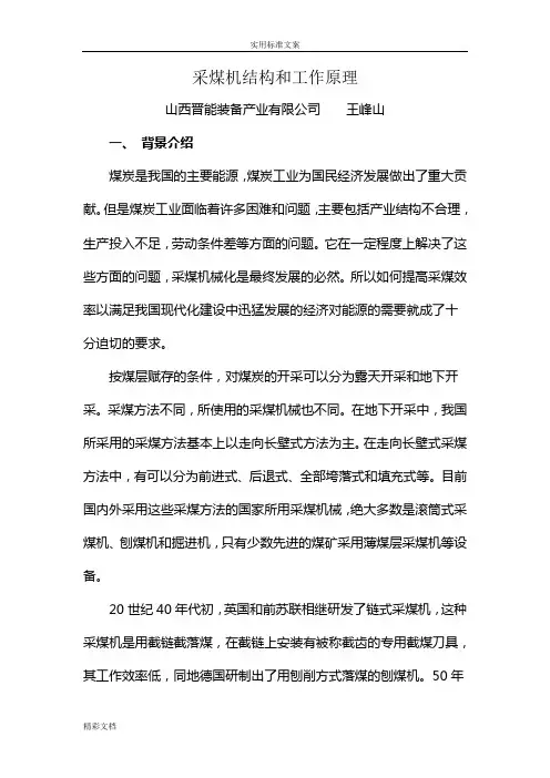 采煤机结构和工作原理