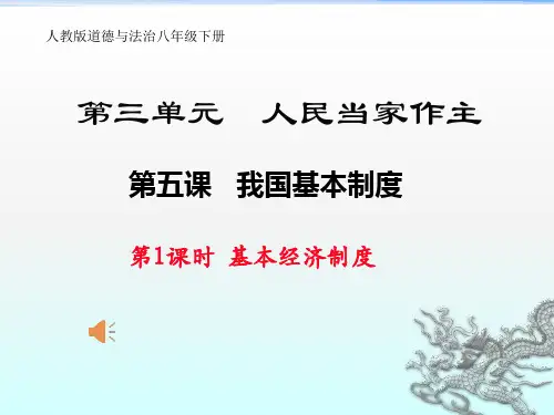 最新人教版八年级道德与法治下册《三单元 人民当家作主  第五课 我国基本制度  基本经济制度》课件_12
