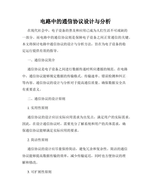 电路中的通信协议设计与分析
