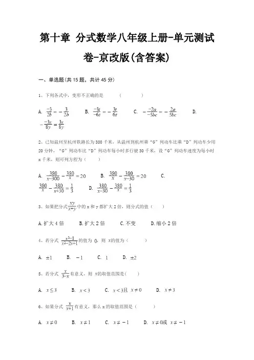 第十章 分式数学八年级上册-单元测试卷-京改版(含答案)