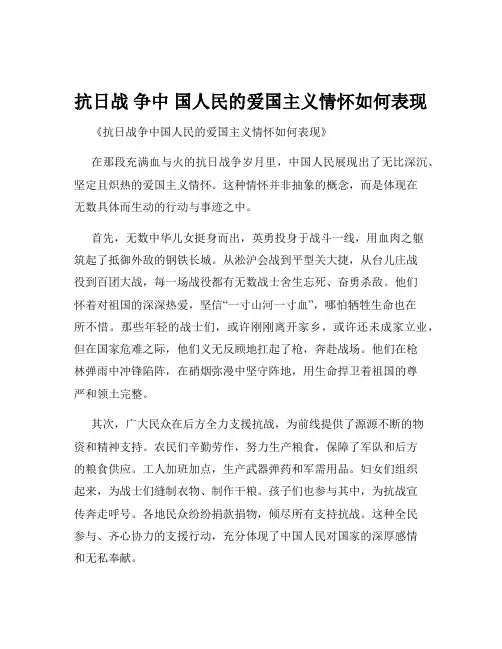 抗日战 争中 国人民的爱国主义情怀如何表现