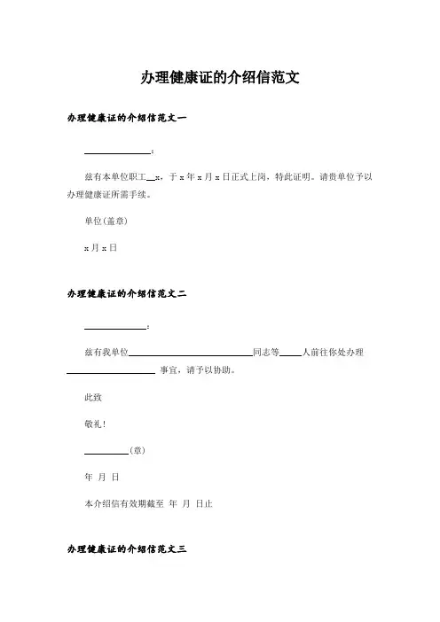 实用文_办理健康证的介绍信范文