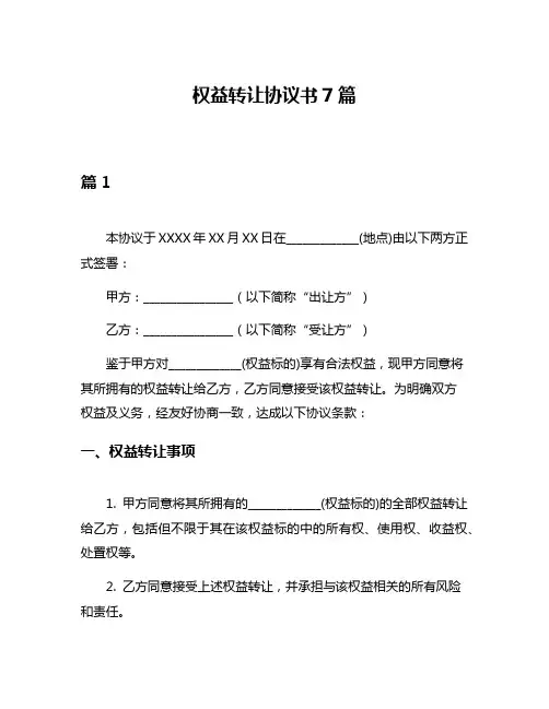 权益转让协议书7篇