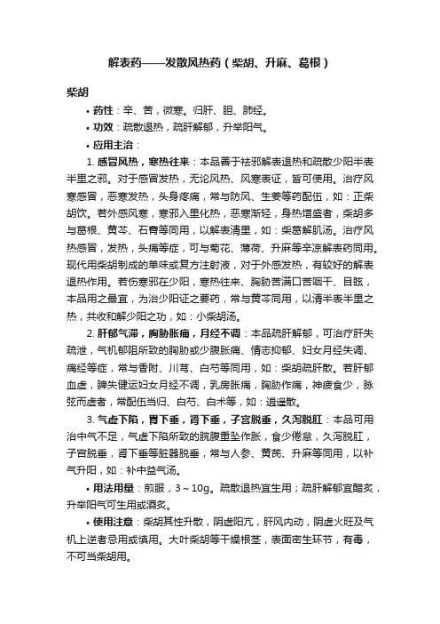 解表药——发散风热药（柴胡、升麻、葛根）