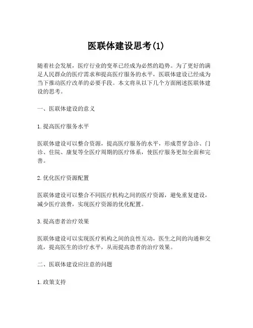 医联体建设思考(1)