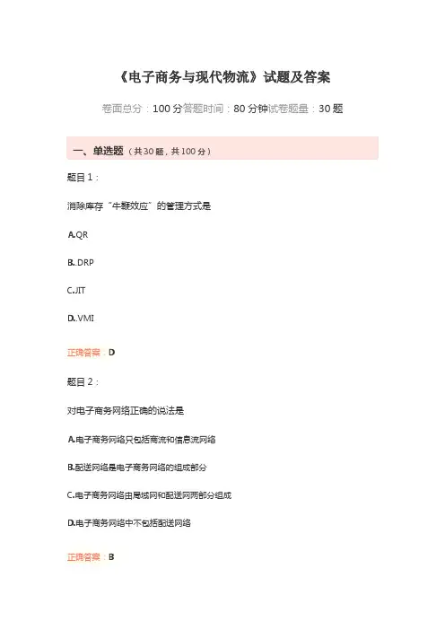 《电子商务与现代物流》试题及答案