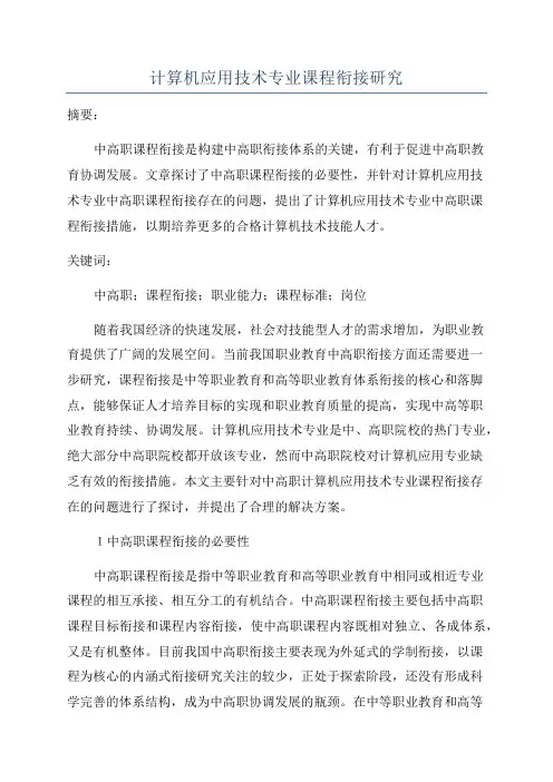 计算机应用技术专业课程衔接研究