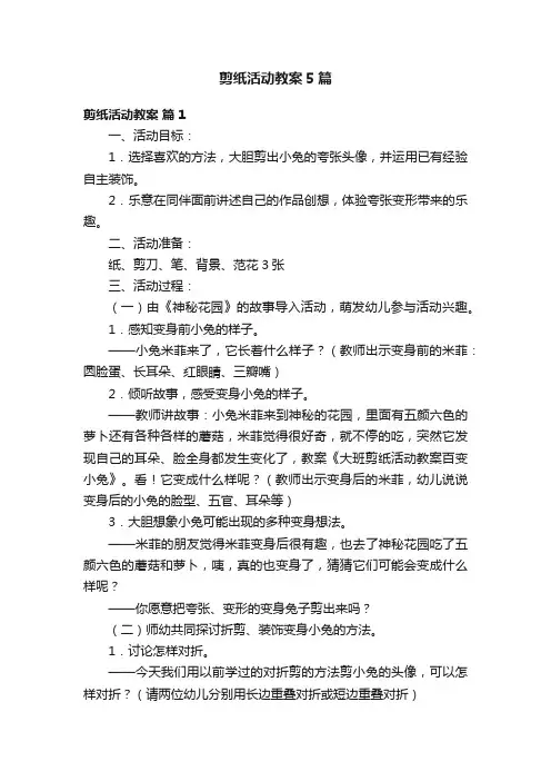 剪纸活动教案5篇