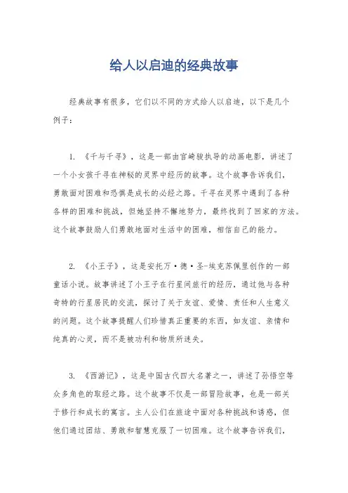 给人以启迪的经典故事