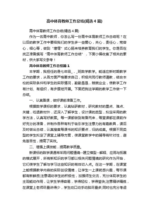 高中体育教师工作总结（精选4篇）