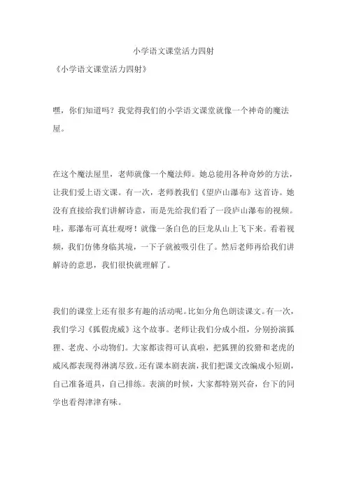 小学语文课堂活力四射