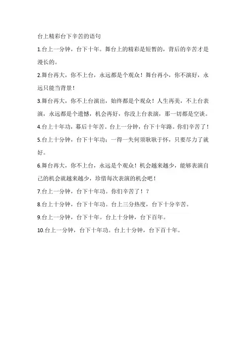 台上精彩台下辛苦的语句