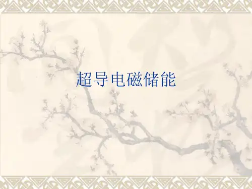 超导电磁储能介绍