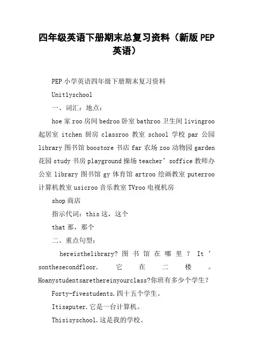四年级英语下册期末总复习资料(新版PEP英语)