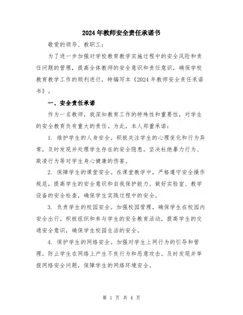 2024年教师安全责任承诺书