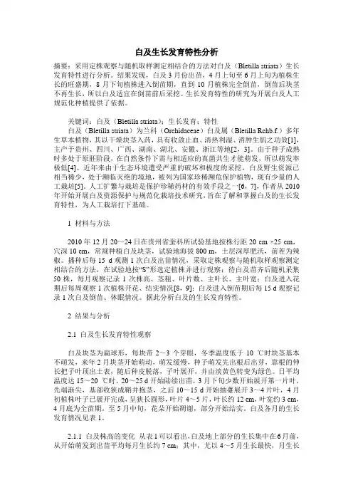 白及生长发育特性分析