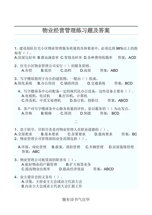 物业经营管理练习题及答案