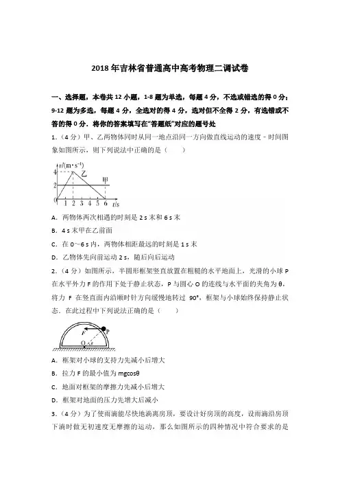 2018年吉林省普通高中高考物理二调试卷(解析版)