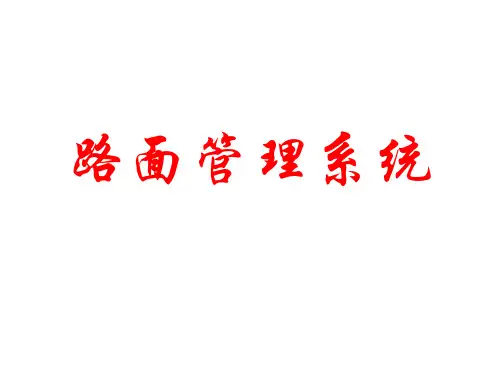 (完整版)路面管理系统_第2章