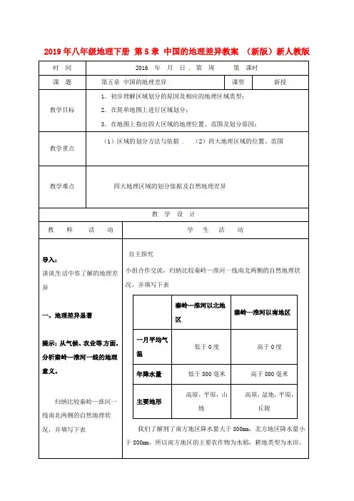 2019年八年级地理下册 第5章 中国的地理差异教案 (新版)新人教版.doc