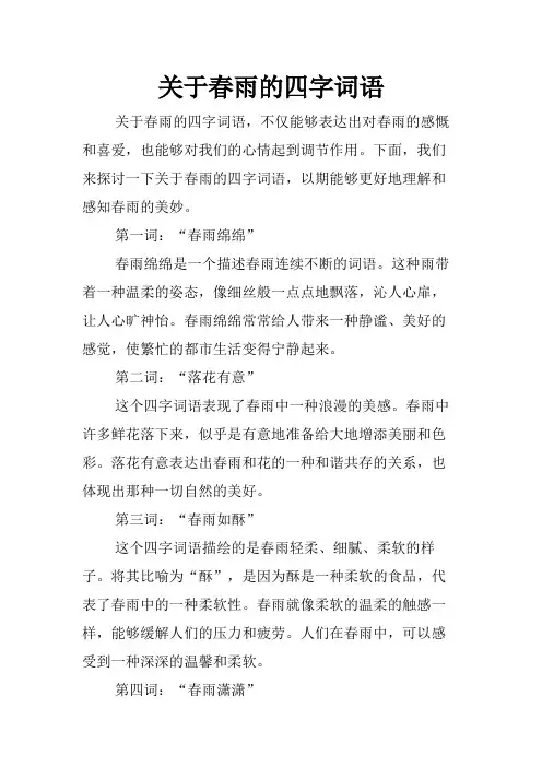 关于春雨的四字词语