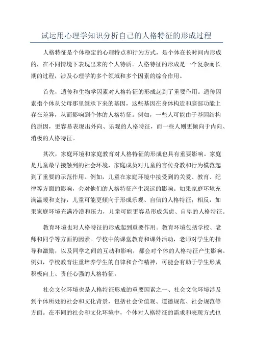 试运用心理学知识分析自己的人格特征的形成过程