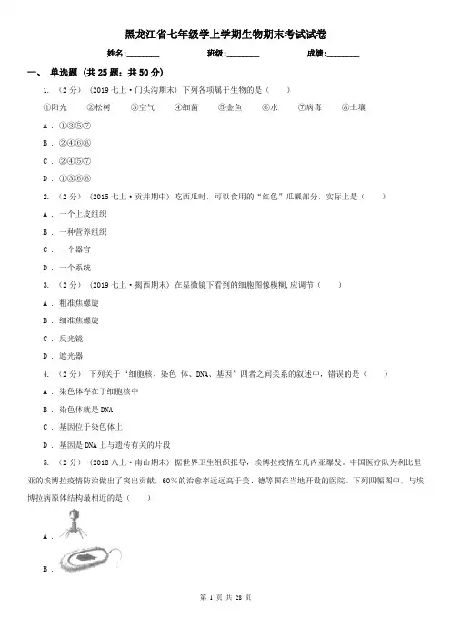 黑龙江省七年级学上学期生物期末考试试卷