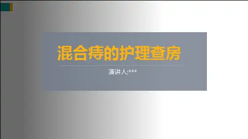 混合痔的护理查房ppt