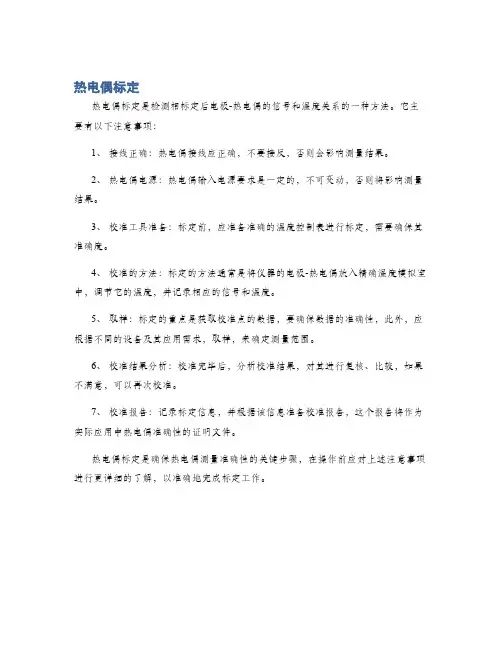 热电偶标定