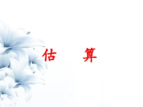 第2单元《两、三位数乘一位数》(估算)冀教版数学三年级上册课件