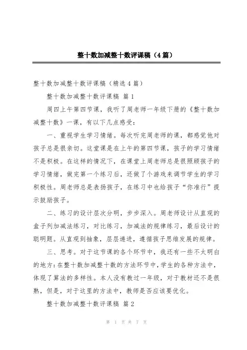 整十数加减整十数评课稿(4篇)