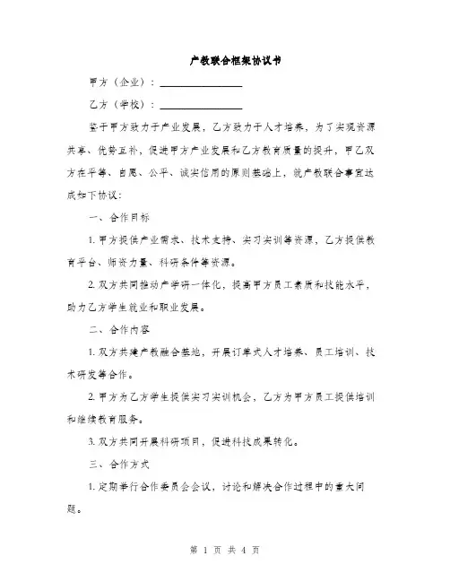 产教联合框架协议书(2篇)