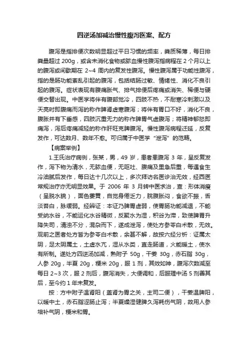 四逆汤加减治慢性腹泻医案、配方