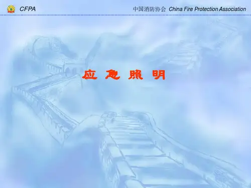 应急照明与疏散指示标识