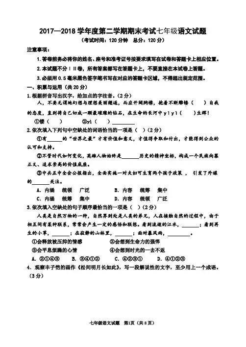 2017—2018学年度第二学期期末考试七年级语文试题(附答案)